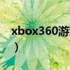 xbox360游戏大作推荐（xbox360必玩大作）