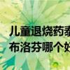 儿童退烧药泰诺林和布洛芬哪个好（泰诺林和布洛芬哪个好）