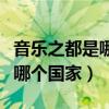 音乐之都是哪个国家的城市美称（音乐之都是哪个国家）