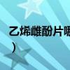 乙烯雌酚片哪里卖的好（乙烯雌酚片哪里有卖）
