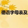 德语字母表及发音中文（德语字母表及发音）