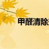 甲醛清除剂使用方法（甲醛清除剂）