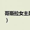 哥斯拉女主是不是有病（哥斯拉1女主角是谁）