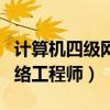计算机四级网络工程师考什么（计算机四级网络工程师）