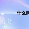 什么叫PSA检查（什么叫ps）