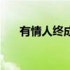 有情人终成眷属之类的诗句（有情人）