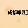 成都郫县卫校分数线（成都郫县卫校）
