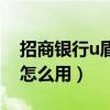招商银行u盾怎么用在电脑上（招商银行u盾怎么用）