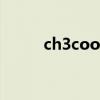 ch3coonh4水解（ch3coonh4）