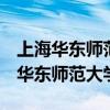 上海华东师范大学是985还是211大学（上海华东师范大学）
