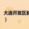大连开发区新楼盘有哪些（大连开发区新楼盘）