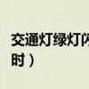 交通灯绿灯闪烁代表什么（交通信号灯绿灯亮时）