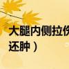 大腿内侧拉伤筋疼如何缓解（大腿内侧拉伤筋还肿）