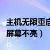 主机无限重启屏幕不亮怎么办（主机无限重启屏幕不亮）