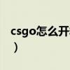 csgo怎么开箱子在哪里开（csgo怎么开箱子）