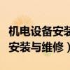 机电设备安装与维修属于工程类吗（机电设备安装与维修）