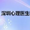 深圳心理医生哪家好（深圳心理医生哪里好）