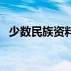 少数民族资料大全有图片（少数民族资料）