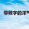 带筱字的洋气网名（带筱字的好听的网名）