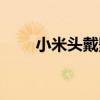 小米头戴影院参数(小米头戴影院) 小米头戴影院参数(小米头戴影院)