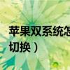 苹果双系统怎么切换win10（苹果双系统怎么切换）