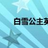 白雪公主英语动画片（白雪公主英语）