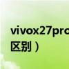 vivox27pro和x27哪个好（x27和x27pro的区别）