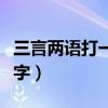 三言两语打一数字的寓意是（三言两语打一数字）