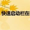 快速启动栏在电脑的哪个位置（快速启动栏）