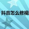 抖音怎么修视频人脸（抖音人脸变换怎么拍）