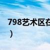 798艺术区在几号线（798艺术区地铁几号线）