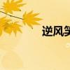 逆风笑gomd（逆风笑真名）