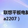 联想平板电脑模式怎么没有了（联想平板电脑a2207）