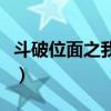 斗破位面之我才是主角小说（斗破之位面商人）