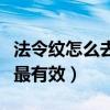 法令纹怎么去除最有效安全（法令纹怎么去除最有效）