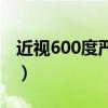 近视600度严不严重（近视600度意味着什么）