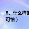8、什么样的钉子最可怕?（什么样的钉子最可怕）