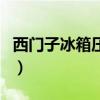 西门子冰箱压缩机不启动(冰箱压缩机不启动) 西门子冰箱压缩机不启动(冰箱压缩机不启动)