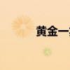 黄金一笑歌曲视频（黄金一笑）