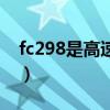fc298是高速复印机还是中速复印机（fc298）