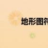地形图符号注记有（地形图符号）