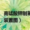 高锰酸钾制氧气实验装置图（高锰酸钾制氧气装置图）