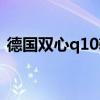 德国双心q10辅酶的吃法（q10辅酶的吃法）