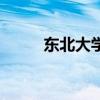东北大学宿舍楼（东北大学宿舍）
