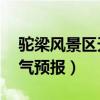 驼梁风景区天气预报24小时(驼梁风景区天气预报) 驼梁风景区天气预报24小时(驼梁风景区天气预报)