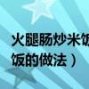 火腿肠炒米饭的做法大全家常窍门（火腿肠炒饭的做法）