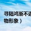 寻陆鸿渐不遇人物形象分析（寻陆鸿渐不遇人物形象）