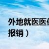 外地就医医保怎么报销?（外地就医医保怎么报销）
