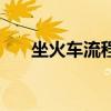 坐火车流程及注意事项（坐火车流程）