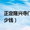 正定隆兴寺门票优惠政策（正定大佛寺门票多少钱）